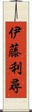 伊藤利尋 Scroll