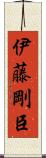 伊藤剛臣 Scroll