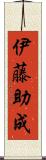 伊藤助成 Scroll