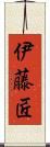 伊藤匠 Scroll