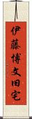 伊藤博文旧宅 Scroll