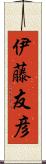 伊藤友彦 Scroll