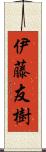 伊藤友樹 Scroll