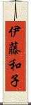 伊藤和子 Scroll