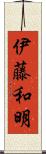 伊藤和明 Scroll