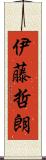 伊藤哲朗 Scroll