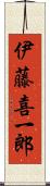 伊藤喜一郎 Scroll