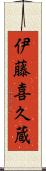 伊藤喜久蔵 Scroll