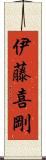 伊藤喜剛 Scroll