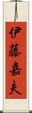 伊藤嘉夫 Scroll