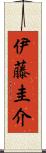 伊藤圭介 Scroll