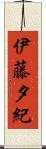 伊藤夕紀 Scroll