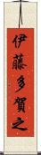 伊藤多賀之 Scroll