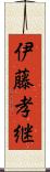 伊藤孝継 Scroll