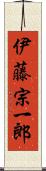 伊藤宗一郎 Scroll