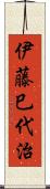 伊藤巳代治 Scroll