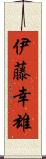 伊藤幸雄 Scroll