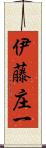 伊藤庄一 Scroll