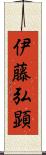 伊藤弘顕 Scroll