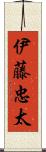 伊藤忠太 Scroll