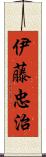 伊藤忠治 Scroll