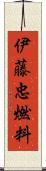 伊藤忠燃料 Scroll