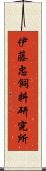 伊藤忠飼料研究所 Scroll