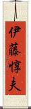 伊藤惇夫 Scroll