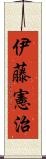 伊藤憲治 Scroll