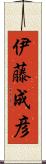 伊藤成彦 Scroll