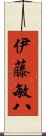 伊藤敏八 Scroll