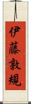 伊藤敦規 Scroll