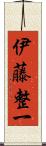 伊藤整一 Scroll