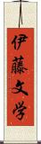 伊藤文学 Scroll