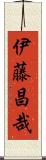 伊藤昌哉 Scroll
