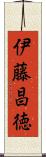 伊藤昌徳 Scroll
