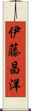 伊藤昌洋 Scroll