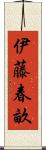 伊藤春畝 Scroll