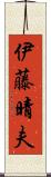 伊藤晴夫 Scroll