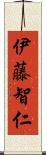 伊藤智仁 Scroll