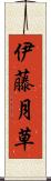 伊藤月草 Scroll