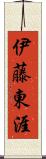 伊藤東涯 Scroll