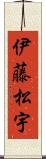 伊藤松宇 Scroll