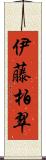 伊藤柏翠 Scroll