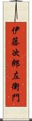 伊藤次郎左衛門 Scroll