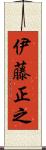 伊藤正之 Scroll