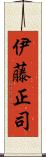 伊藤正司 Scroll