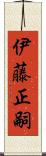 伊藤正嗣 Scroll