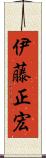 伊藤正宏 Scroll