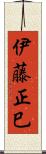 伊藤正巳 Scroll